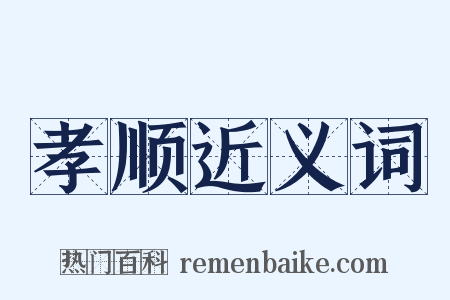 孝顺近义词是什么意思的图片